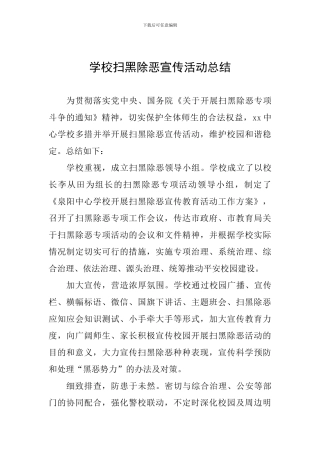 学校扫黑除恶宣传活动总结