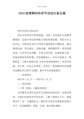 2024疫情期间母亲节活动方案五篇