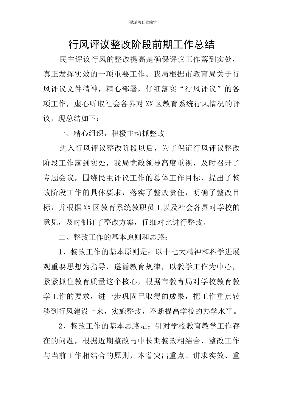 行风评议整改阶段前期工作总结_第1页