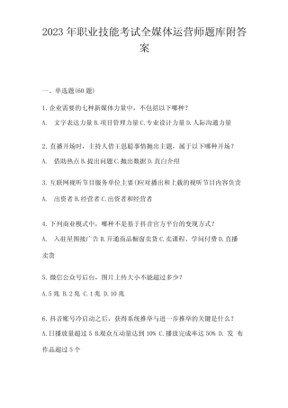 2023年职业技能考试全媒体运营师题库附答案 