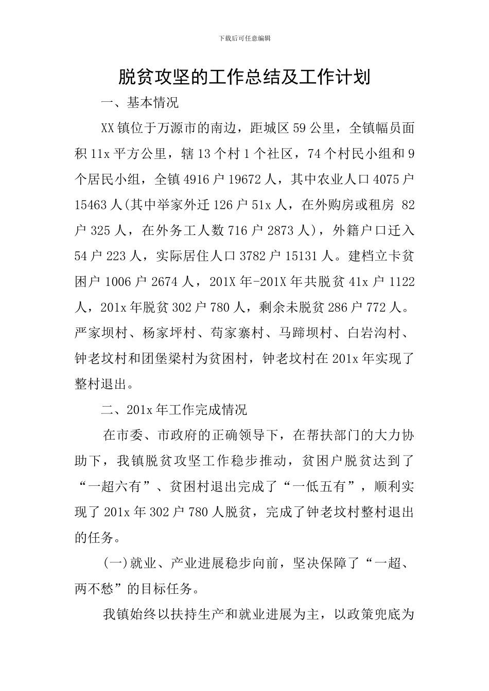 脱贫攻坚的工作总结及工作计划_第1页