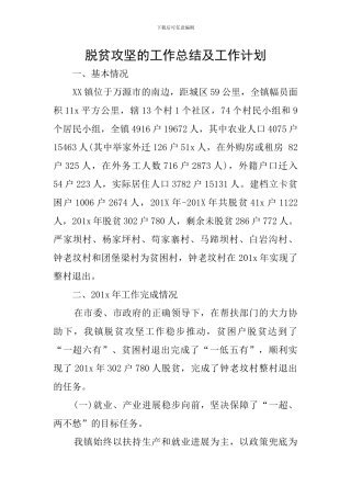 脱贫攻坚的工作总结及工作计划