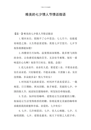 唯美的七夕情人节情话微语