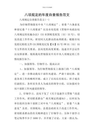 八项规定的年度自查报告范文