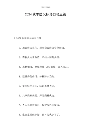 2024秋季防火标语口号三篇