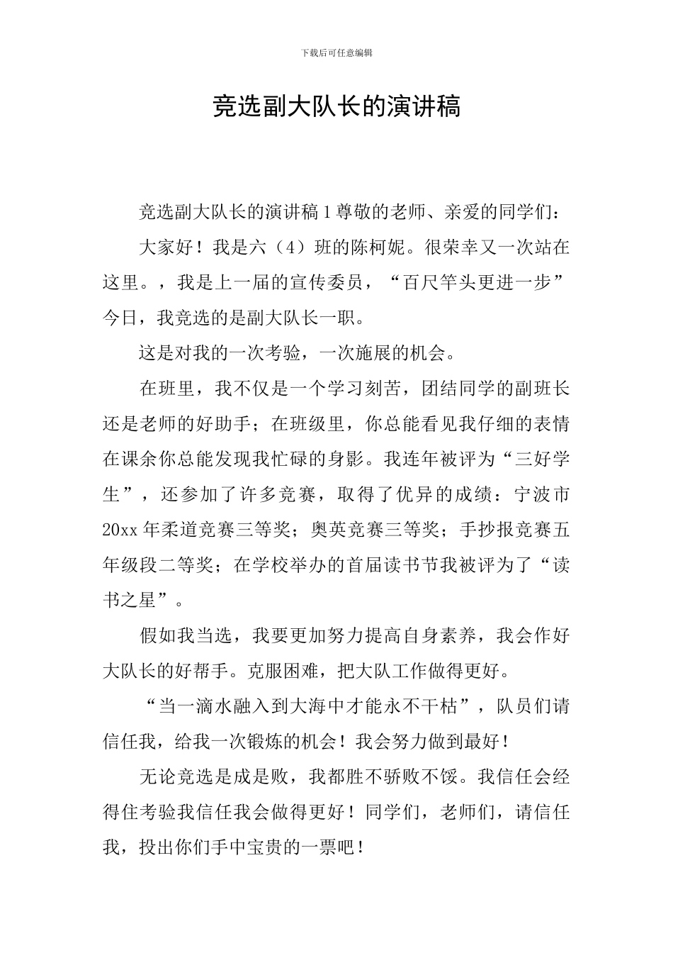 竞选副大队长的演讲稿_第1页