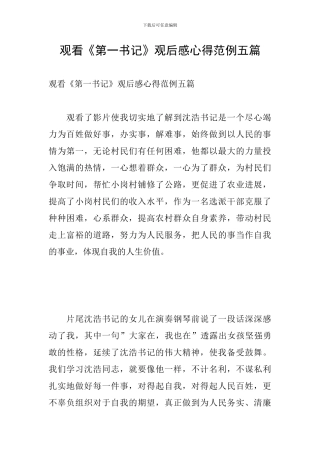观看《第一书记》观后感心得范例五篇