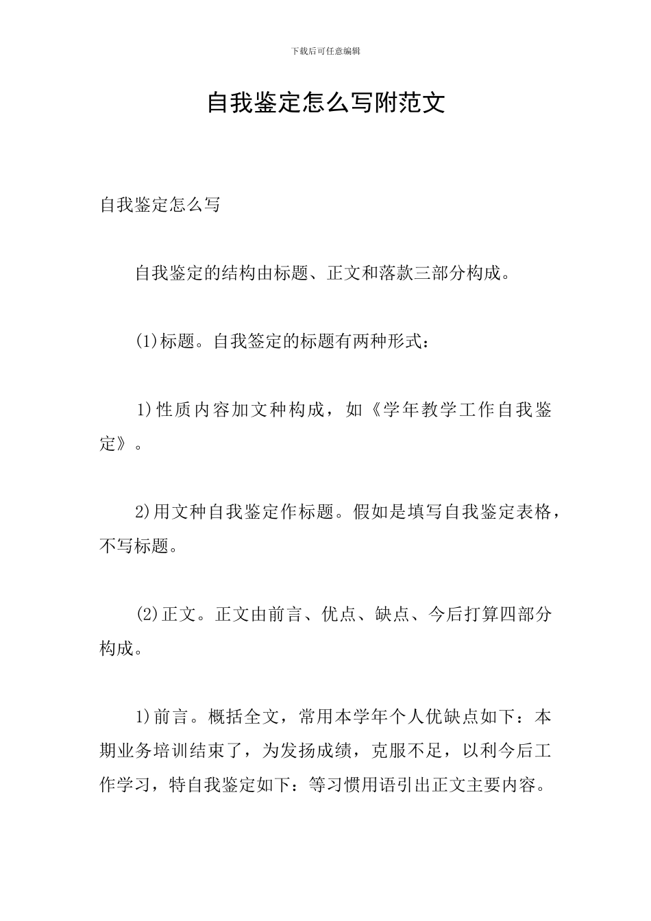 自我鉴定怎么写附范文_第1页