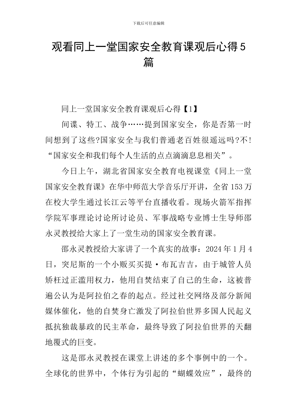 观看同上一堂国家安全教育课观后心得5篇_第1页