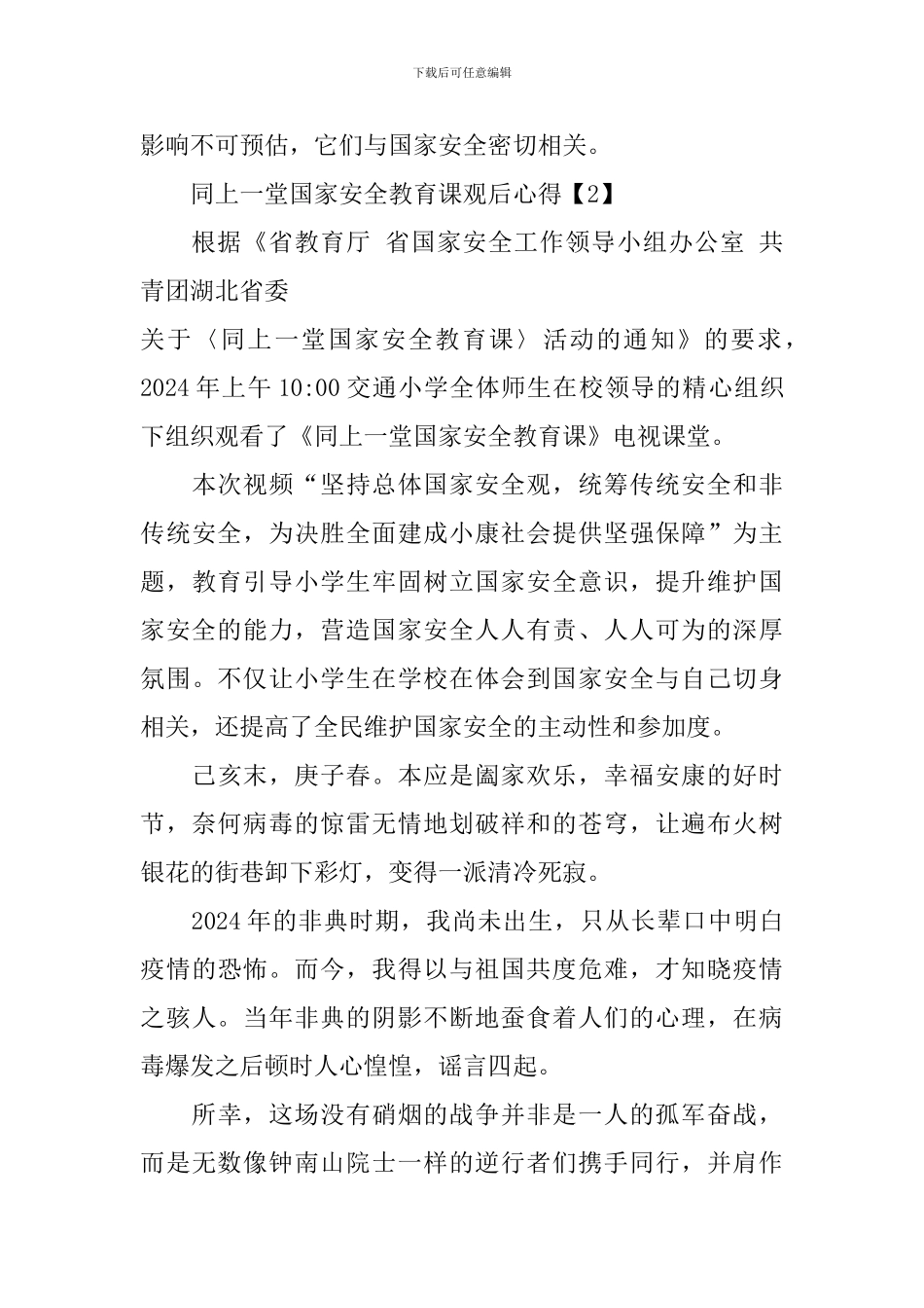 观看同上一堂国家安全教育课观后心得5篇_第2页