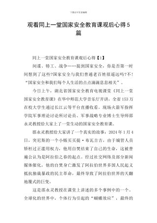 观看同上一堂国家安全教育课观后心得5篇