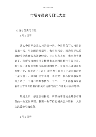 市场专员实习日记大全