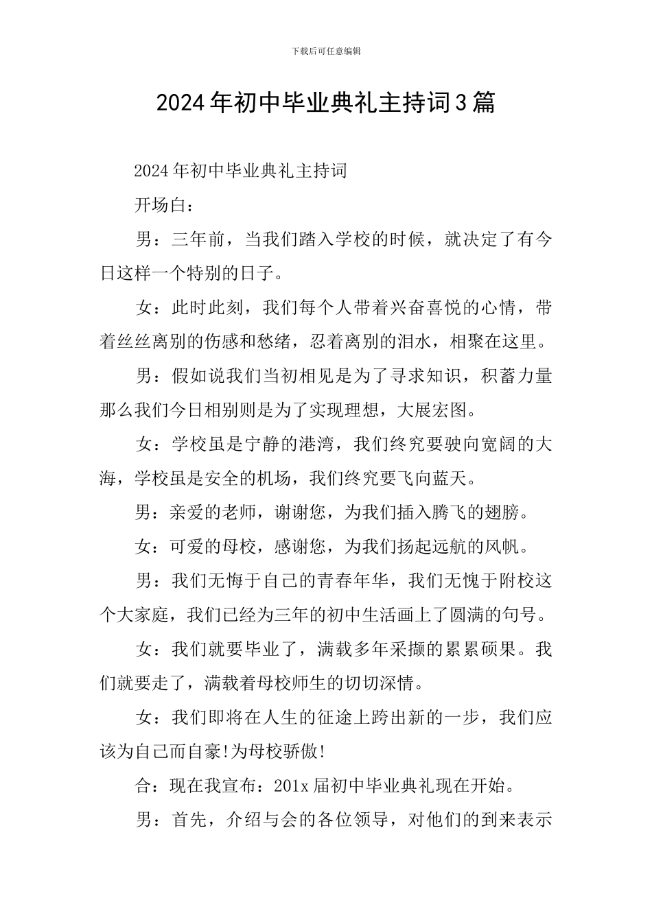 2024年初中毕业典礼主持词3篇_第1页