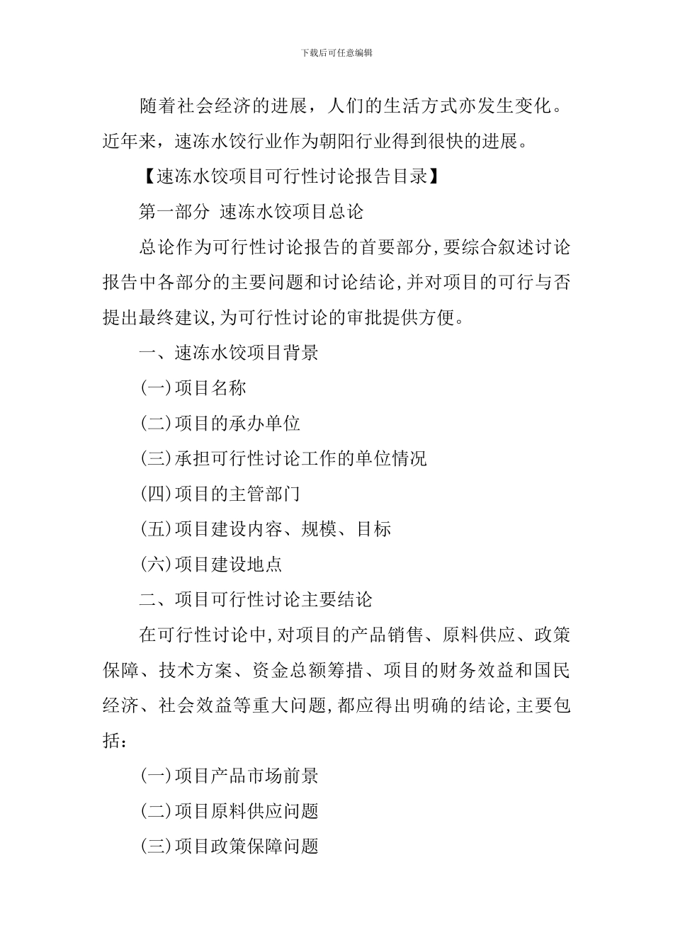 速冻水饺项目可行性研究报告_第2页