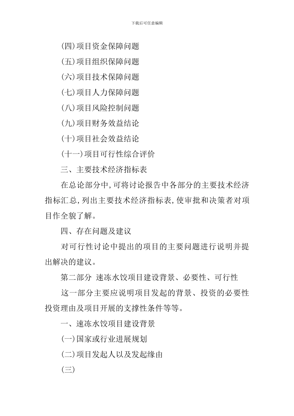 速冻水饺项目可行性研究报告_第3页