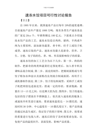 速冻水饺项目可行性研究报告
