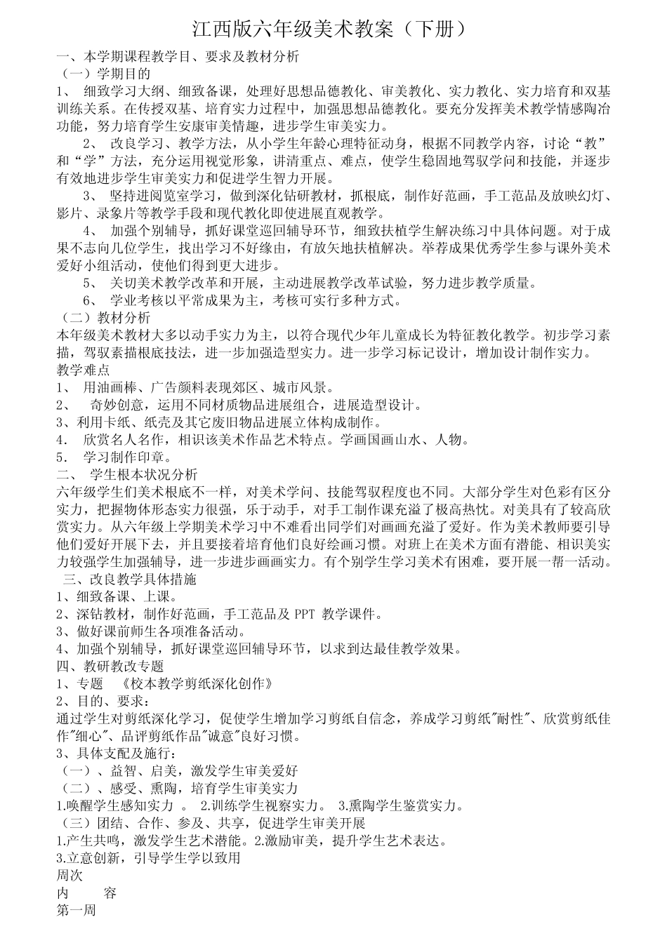 江西版六年级美术教案下册 _第1页