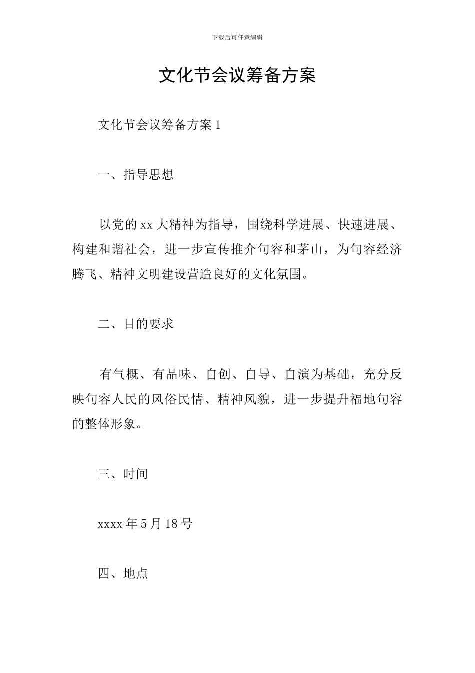 文化节会议筹备方案_第1页