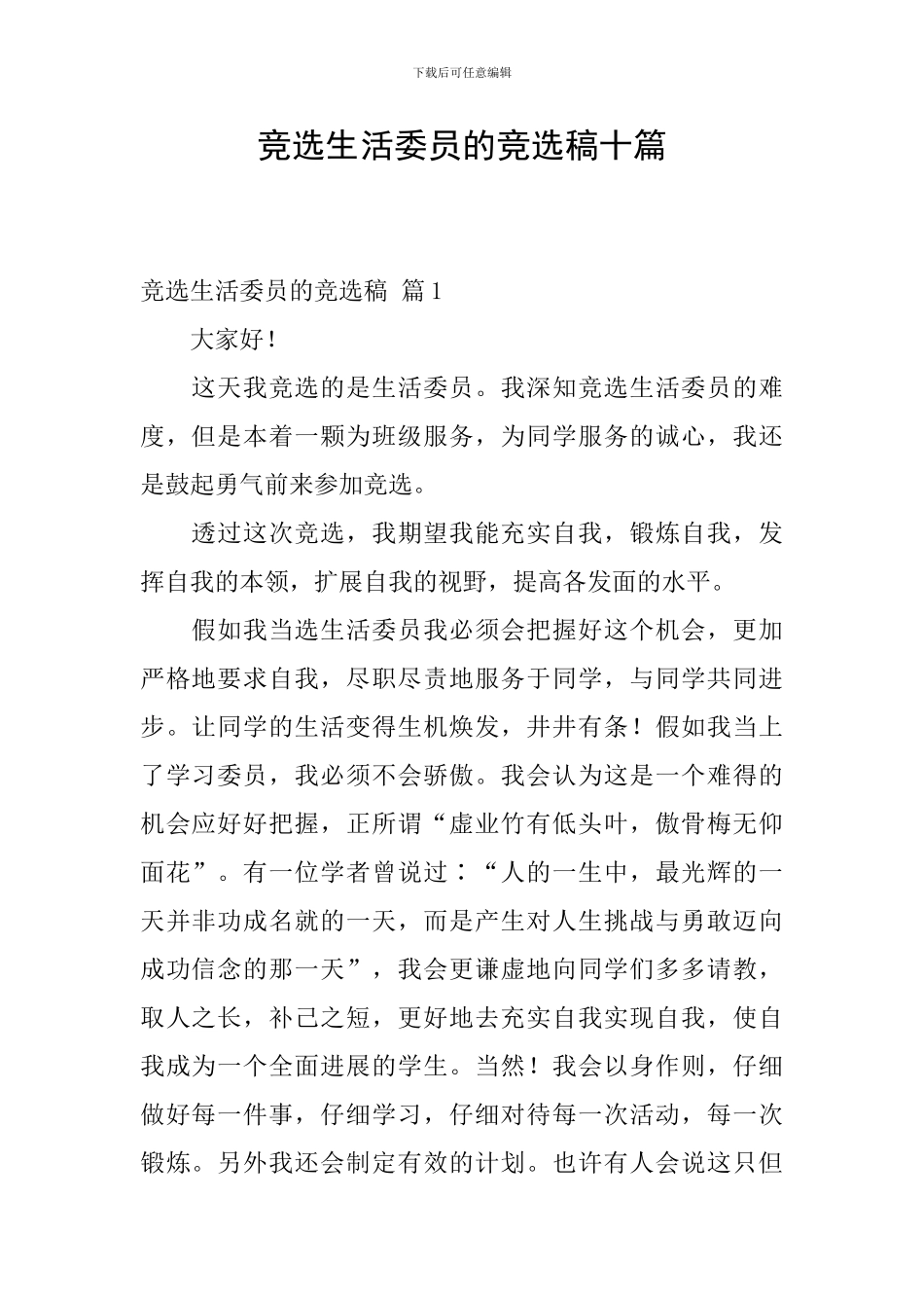 竞选生活委员的竞选稿十篇_第1页