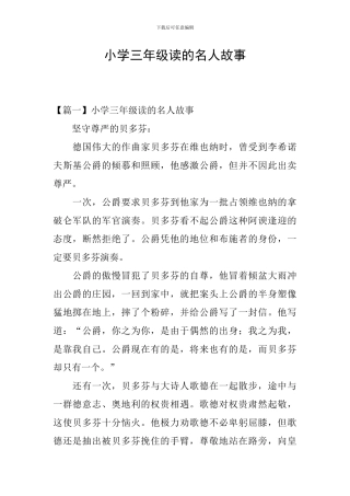 小学三年级读的名人故事