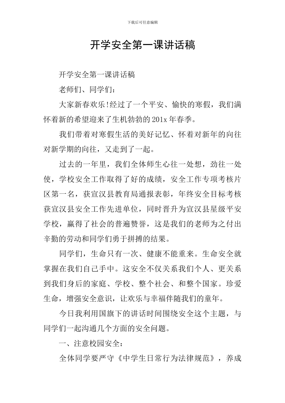 开学安全第一课讲话稿_第1页