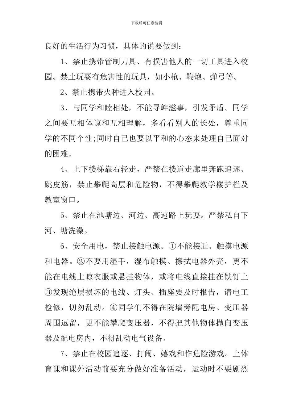 开学安全第一课讲话稿_第2页