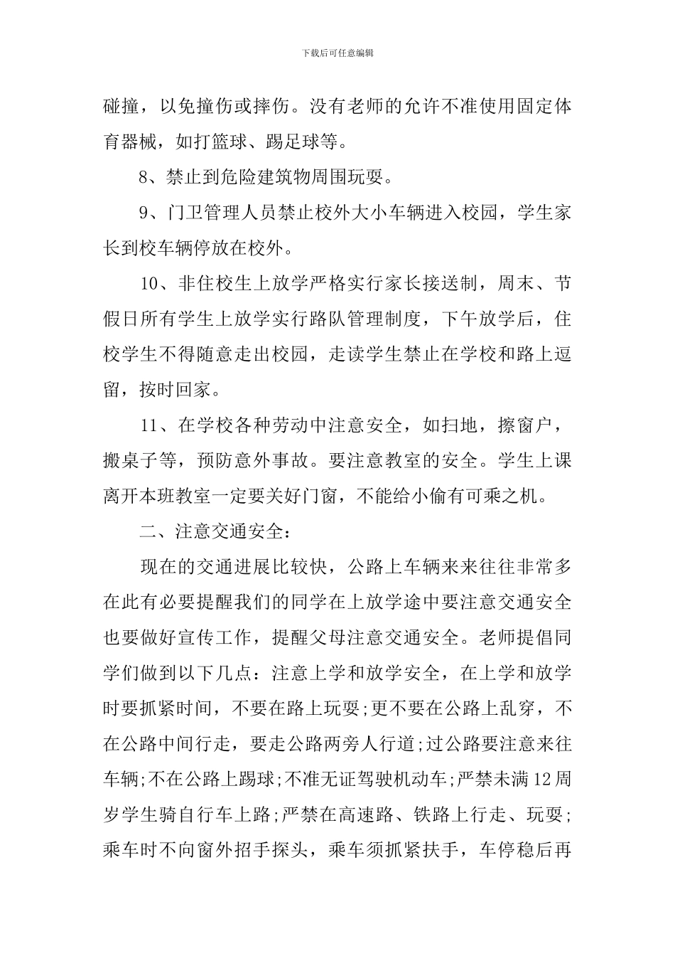 开学安全第一课讲话稿_第3页