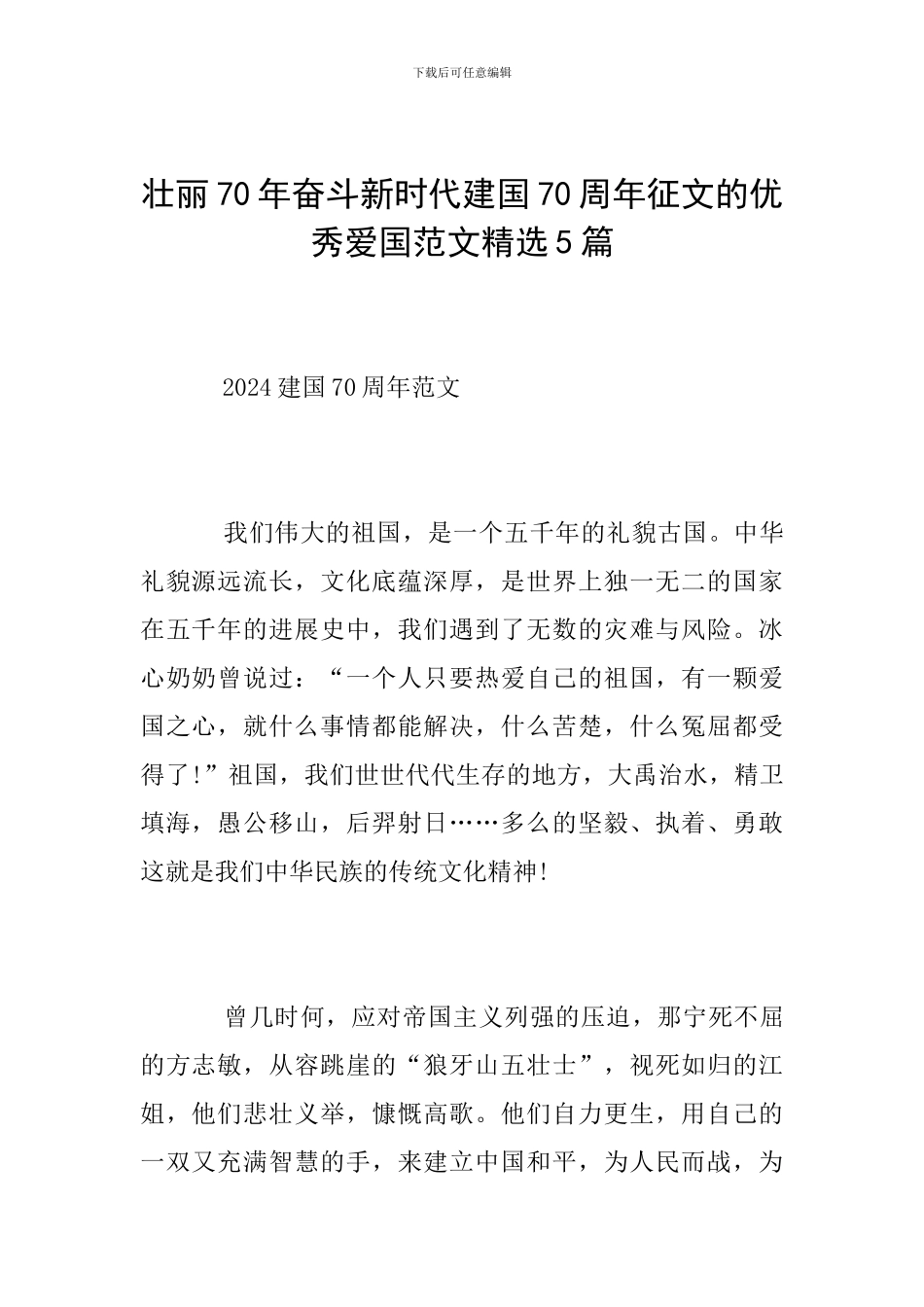 壮丽70年奋斗新时代建国70周年征文的优秀爱国范文精选5篇_第1页
