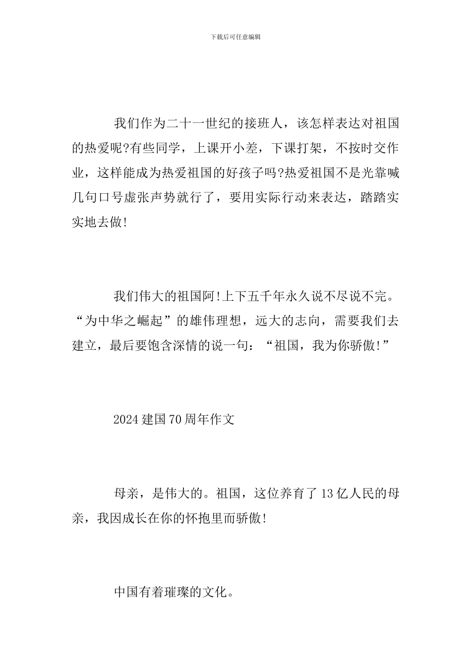 壮丽70年奋斗新时代建国70周年征文的优秀爱国范文精选5篇_第3页