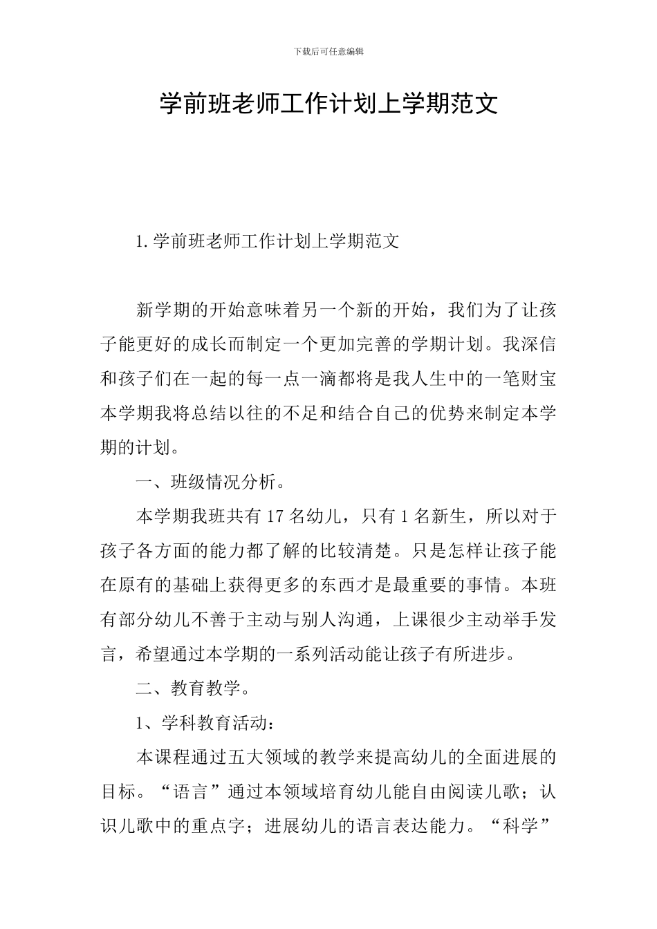 学前班教师工作计划上学期范文_第1页