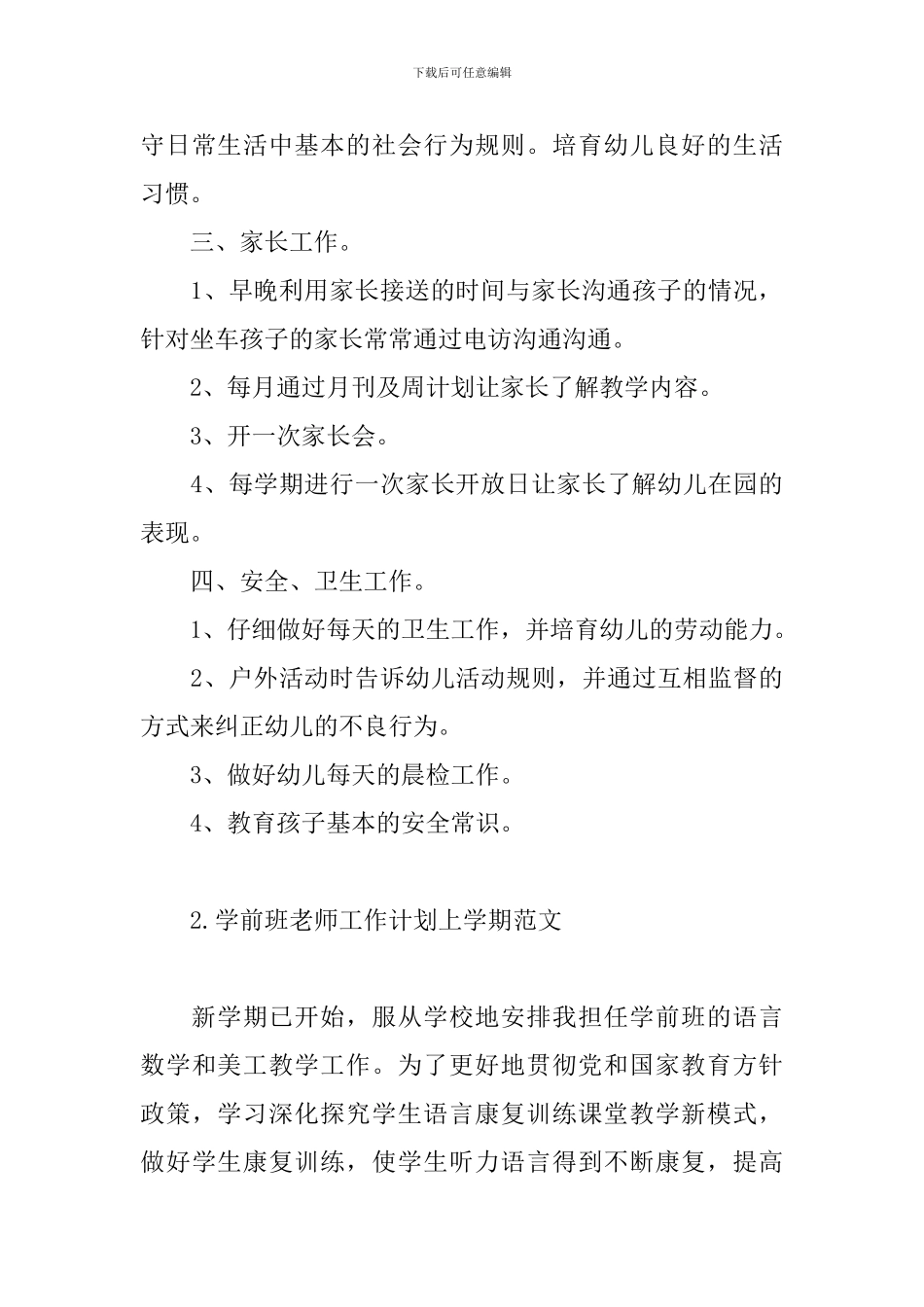 学前班教师工作计划上学期范文_第3页