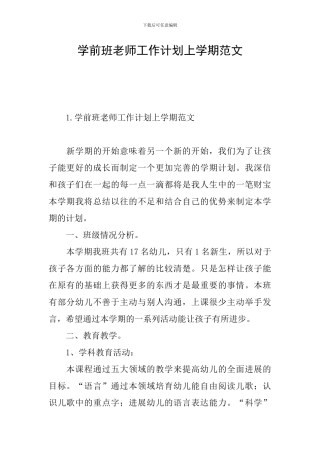 学前班教师工作计划上学期范文