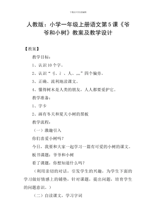 人教版：小学一年级上册语文第5课《爷爷和小树》教案及教学设计