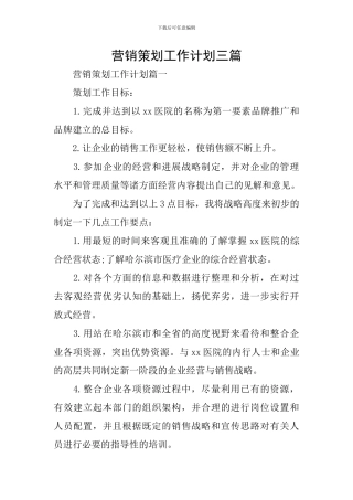 营销策划工作计划三篇