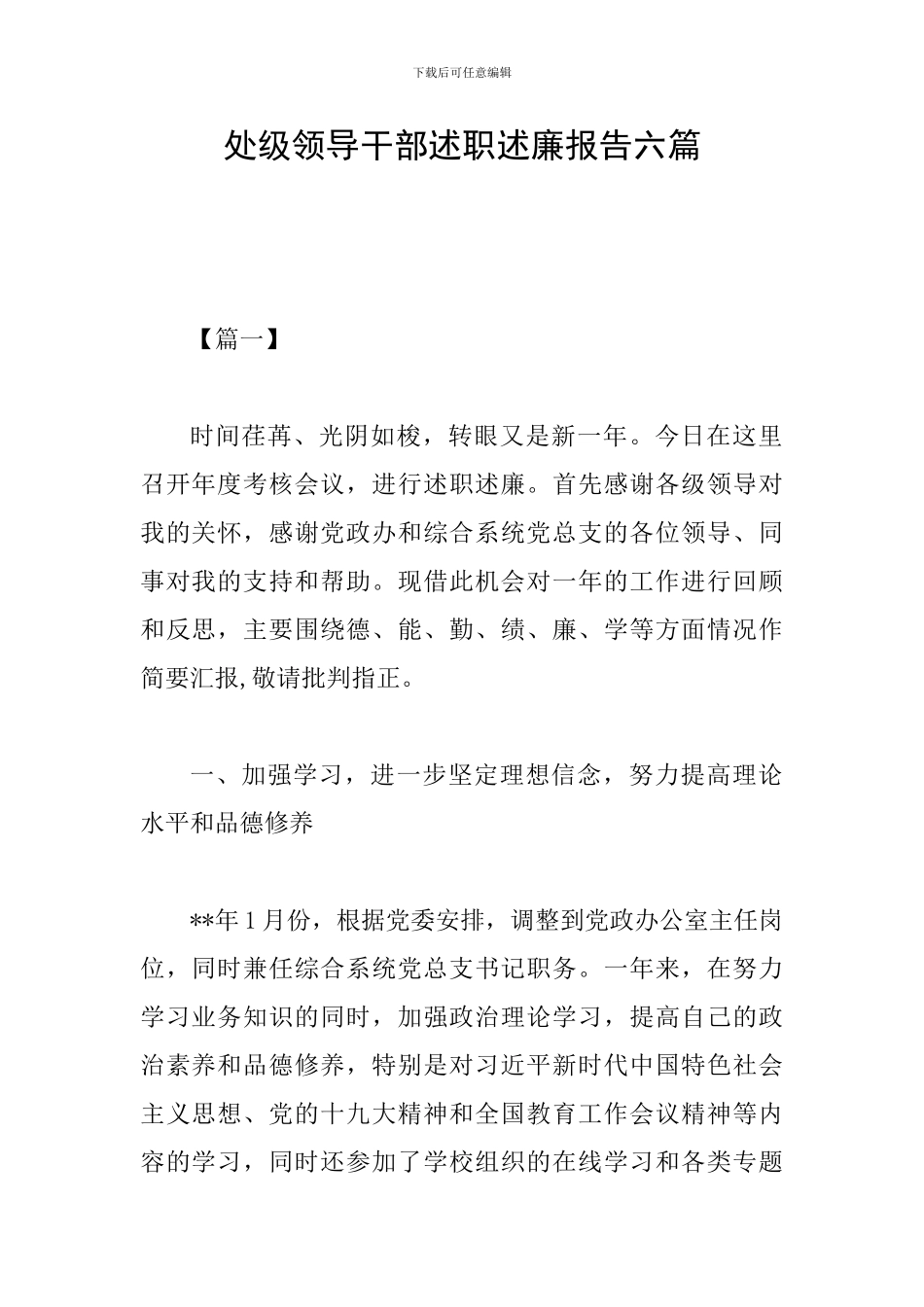 处级领导干部述职述廉报告六篇_第1页