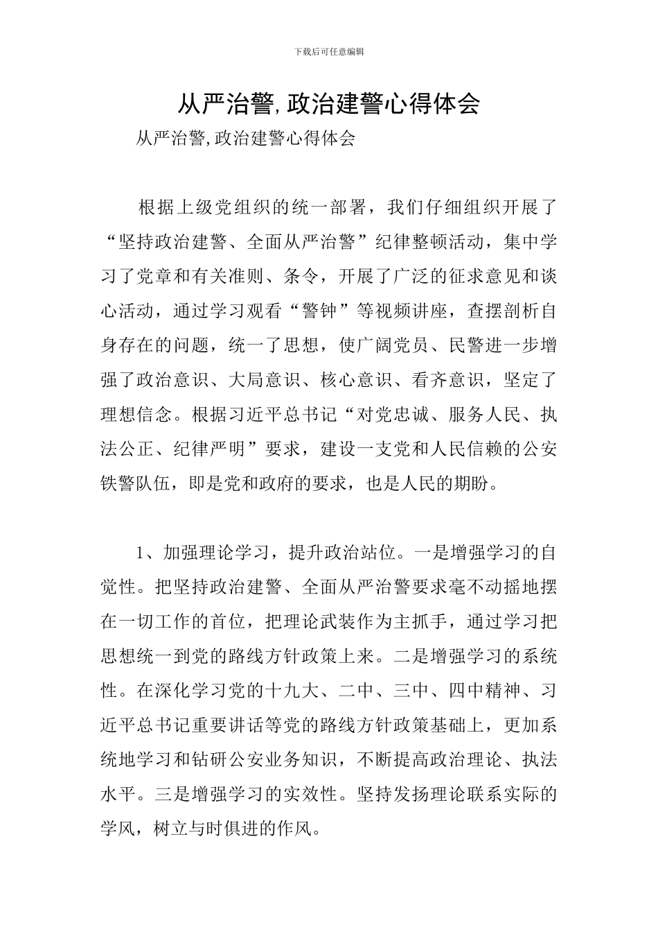 从严治警-政治建警心得体会_第1页