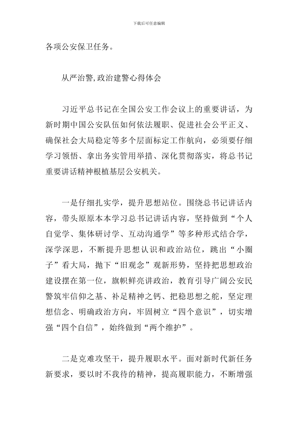 从严治警-政治建警心得体会_第3页