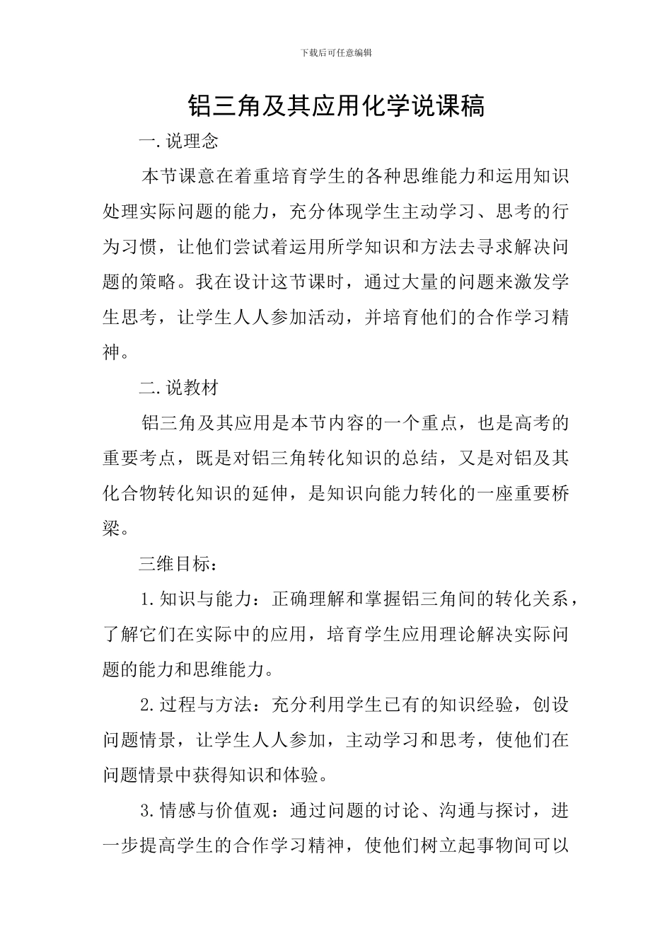 铝三角及其应用化学说课稿_第1页