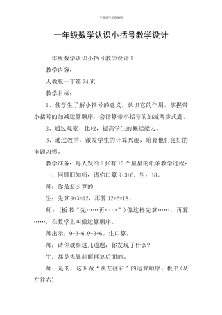 一年级数学认识小括号教学设计