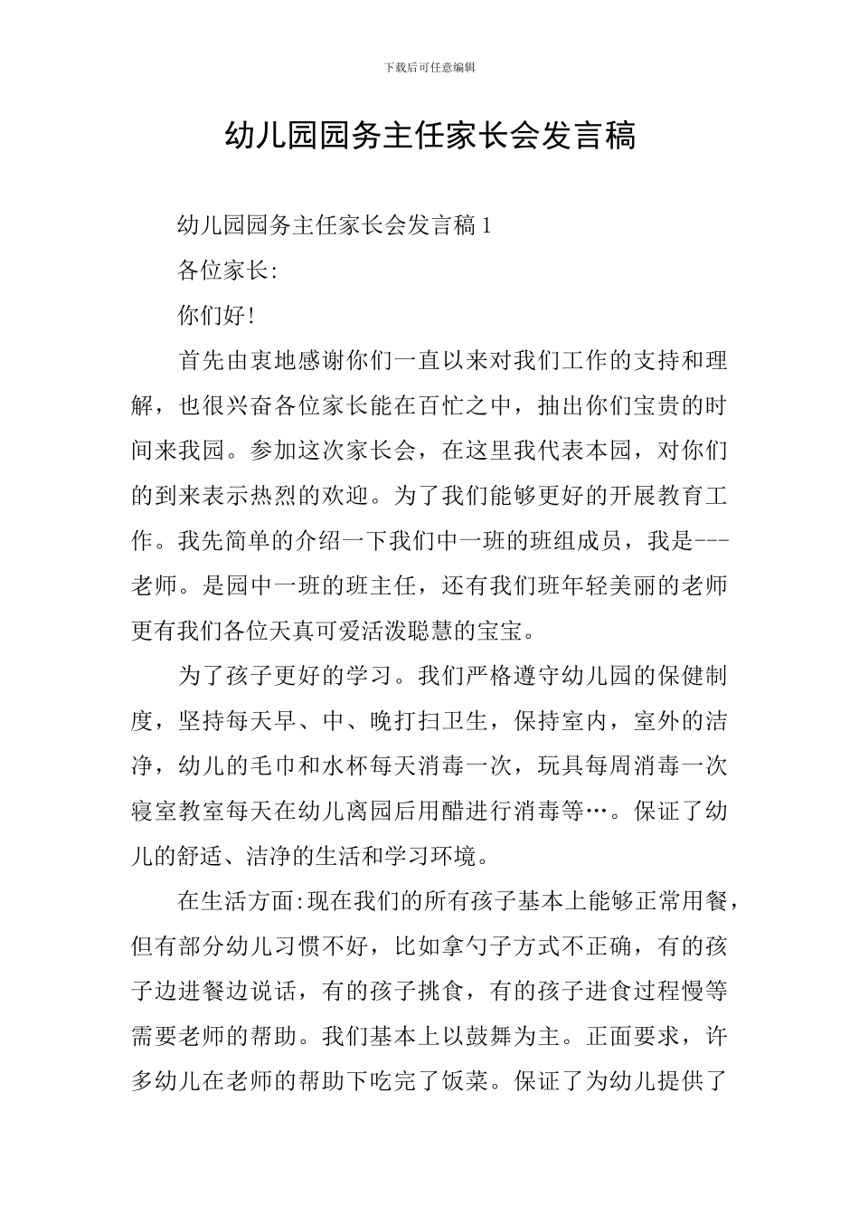 幼儿园园务主任家长会发言稿_第1页