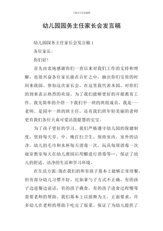 幼儿园园务主任家长会发言稿