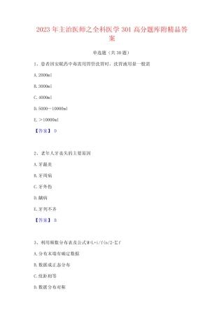 2023年主治医师之全科医学301高分题库附精品答案 