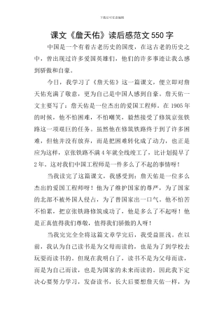 课文《詹天佑》读后感范文550字
