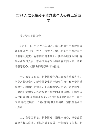 2024入党积极分子读党史个人心得五篇范文