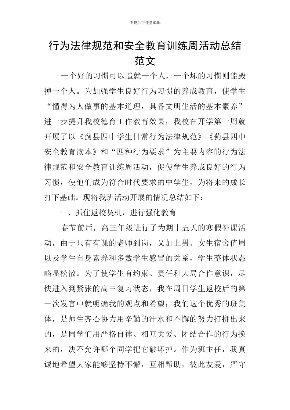 行为规范和安全教育训练周活动总结范文_第1页