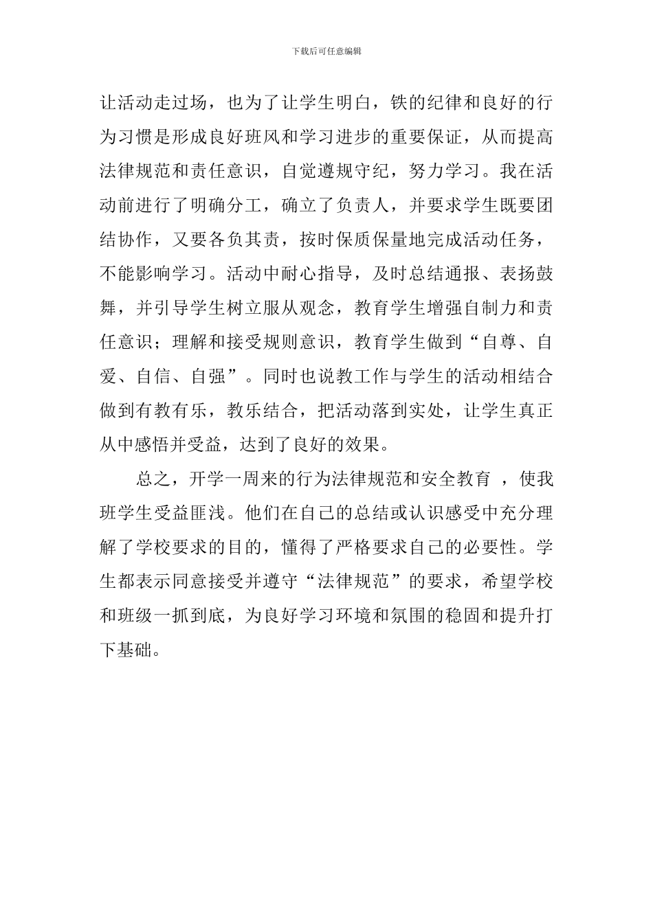 行为规范和安全教育训练周活动总结范文_第3页
