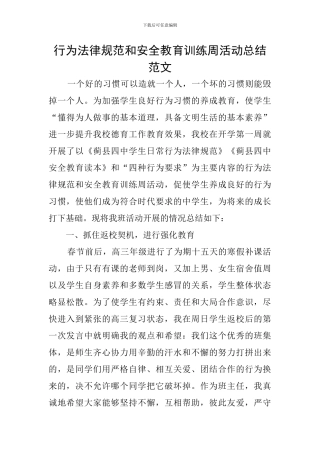 行为规范和安全教育训练周活动总结范文