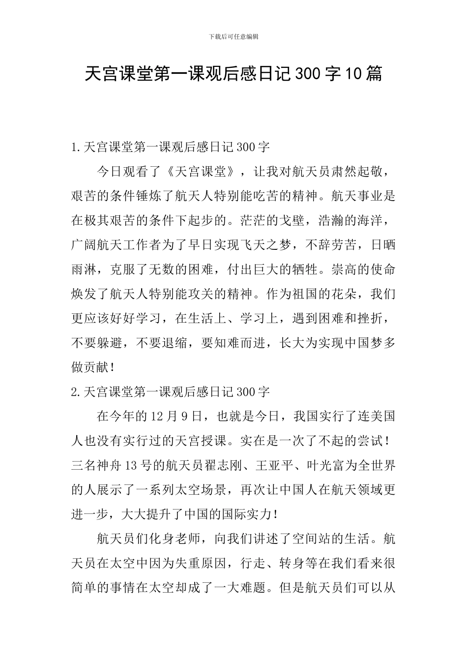 天宫课堂第一课观后感日记300字10篇_第1页