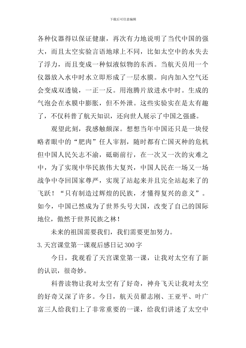 天宫课堂第一课观后感日记300字10篇_第2页