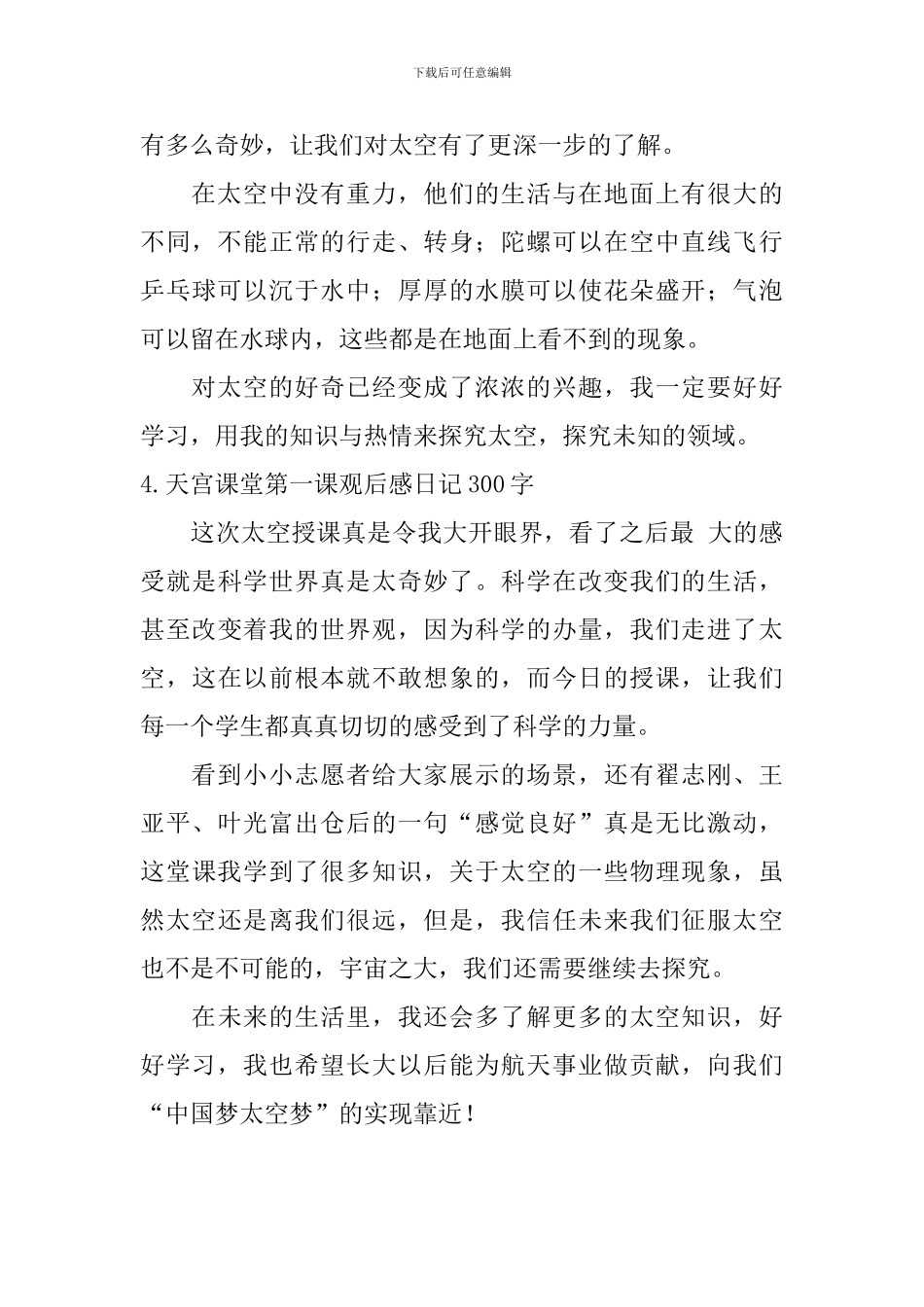 天宫课堂第一课观后感日记300字10篇_第3页